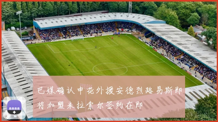 巴媒确认申花外援安德烈路易斯即将加盟米拉索尔签约在即