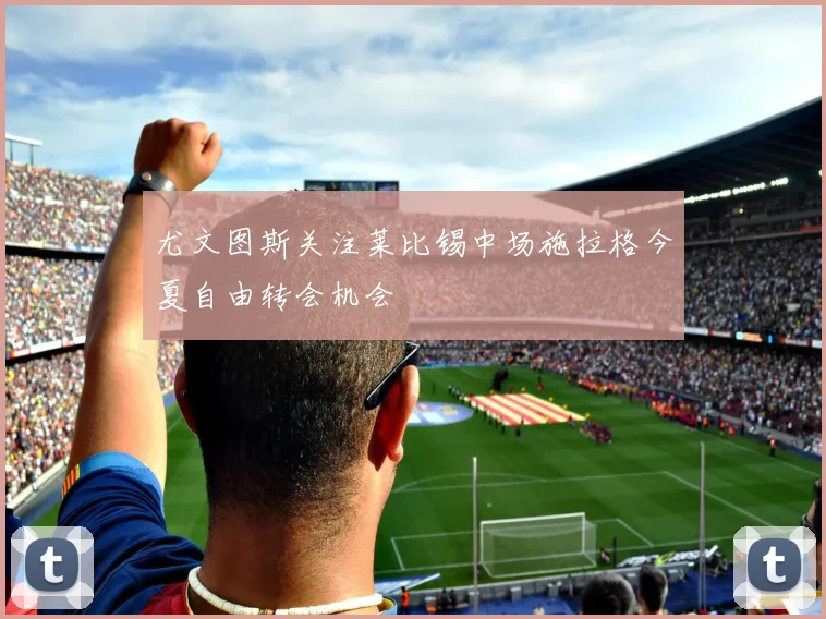 尤文图斯关注莱比锡中场施拉格今夏自由转会机会