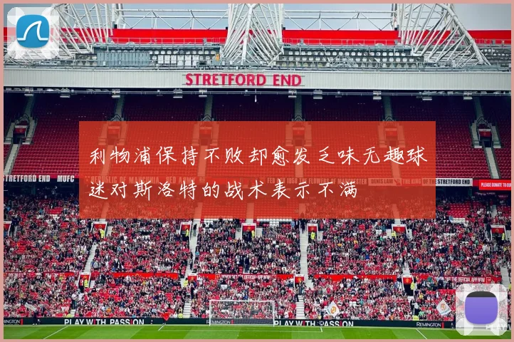 利物浦保持不败却愈发乏味无趣球迷对斯洛特的战术表示不满