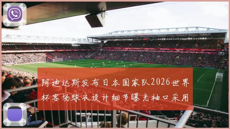 阿迪达斯发布日本国家队2026世界杯客场球衣设计细节曝光袖口采用纯黑风格