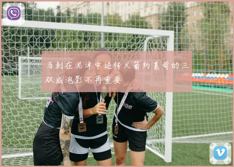 马刺在泥淖中逆转火箭约基奇的三双成泡影不再重要