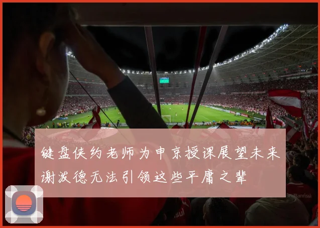 键盘侠约老师为申京授课展望未来谢泼德无法引领这些平庸之辈
