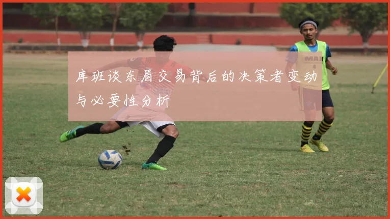 库班谈东眉交易背后的决策者变动与必要性分析