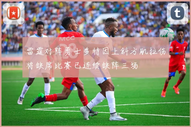 雷霆对阵勇士多特因上斜方肌拉伤将缺席比赛已连续缺阵三场