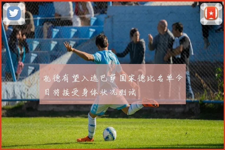 孔德有望入选巴萨国家德比名单今日将接受身体状况测试